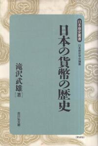 日本の貨幣の歴史