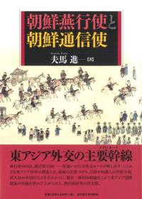 朝鮮燕行使と朝鮮通信使