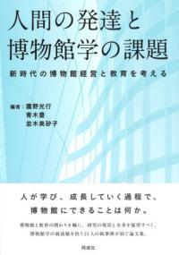 人間の発達と博物館学の課題 新時代の博物館経営と教育を考える