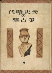 先史時代の考古学