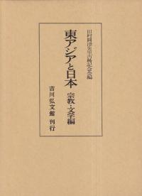 東アジアと日本 宗教・文学編