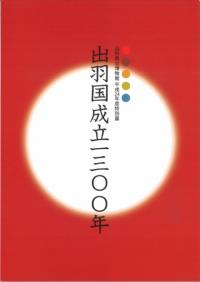 古代出雲における玉作の研究2 中国地方の玉製品出土遺跡集成