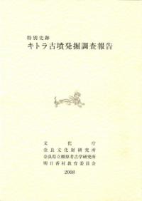 明日香村教育委員会` | 歴史・考古学専門書店 六一書房