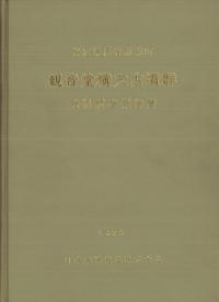 観音堂横穴古墳群発掘調査報告書