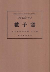 貔子窩 南満洲碧流河畔の先史時代遺跡
