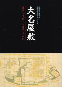 大名屋敷 儀式・文化・生活のすがた