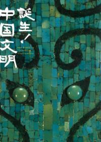 誕生!中国文明