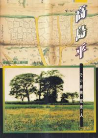 高島平 その自然・歴史・人
