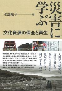 災害に学ぶ 文化資源の保全と再生