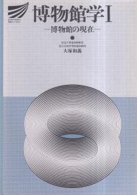 博物館学1・2 2冊セット