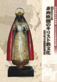 境界は出会いの場 非西欧圏のキリスト教文化