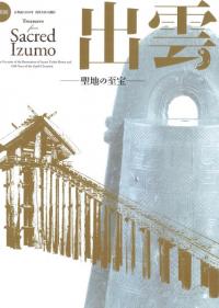 出雲 聖地の至宝