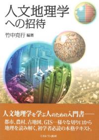 人文地理学への招待