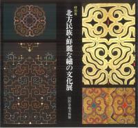 特別展 北方民族・鮮麗な繍の文化展