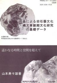 水晶による旧石器文化・縄文草創期文化研究の基礎データ
