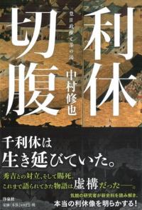 利休切腹