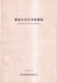 東京の近代洋風建築 近代洋風建築(第2次)調査報告