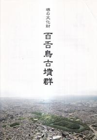 堺の文化財 百舌鳥古墳群