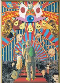 戦後文化の軌跡 1945-1995