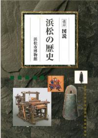 改訂 図説浜松の歴史