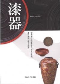 漆器 JAPANWARE