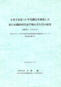 AMS炭素14年代測定を利用した東日本縄紋時代前半期の実年代の研究