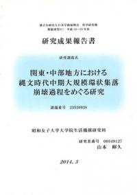 関東・中部地方における縄文時代中期大規模環状集落崩壊過程をめぐる研究