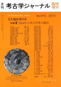 考古学ジャーナル 670 5月臨時増刊号 特集 2014年の考古学界の動向