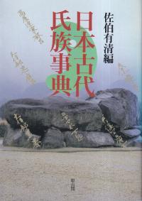 日本古代氏族事典