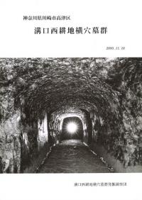 溝口西耕地横穴墓群