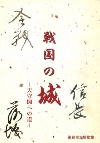 戦国の城 天守閣への道