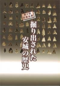 掘り出された安城の歴史