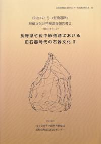 長野県竹佐中原遺跡における旧石器時代の石器文化2