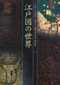 江戸図の世界