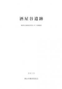 酒屋谷遺跡 御津佐伯線建設事業に伴う発掘調査