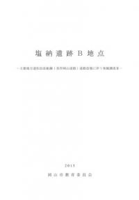 塩納遺跡B地点 主要地方道佐伯長船線(美作岡山道路)道路改築に伴う発掘調査2