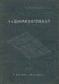 寺内遺跡範囲確認調査関連報告書