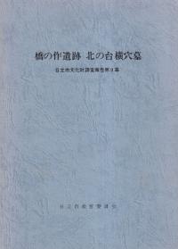 橋の作遺跡 北の台横穴墓