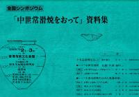 全国シンポジウム 「中世常滑焼をおって」資料集