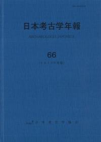 日本考古学年報 66 (2013年度版)