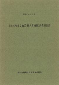 上谷本町第2地区(横穴古墳群)調査報告書 昭和45年度