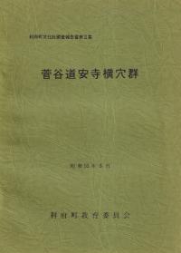菅谷道安寺横穴墓群