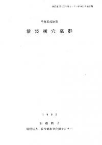 千葉県茂原市 猿袋横穴墓群