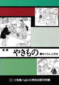 文化財/文化遺産としての民俗芸能 無形文化遺産時代の研究と保護