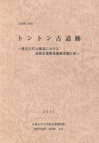 トントン古道跡 推定古代山陽道における道路状遺構発掘調査報告書