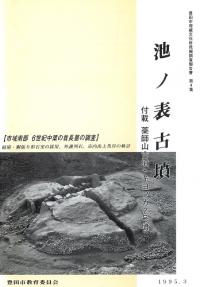 池ノ表古墳 付載:薬師山古墳・キヨツカ2号墳