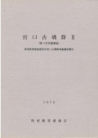宮口古墳群2 第3次発掘調査