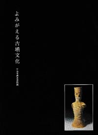 よみがえる古墳文化