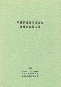 胡桃館遺跡埋没建物部材調査報告書