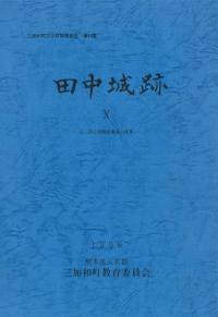 田中城跡10